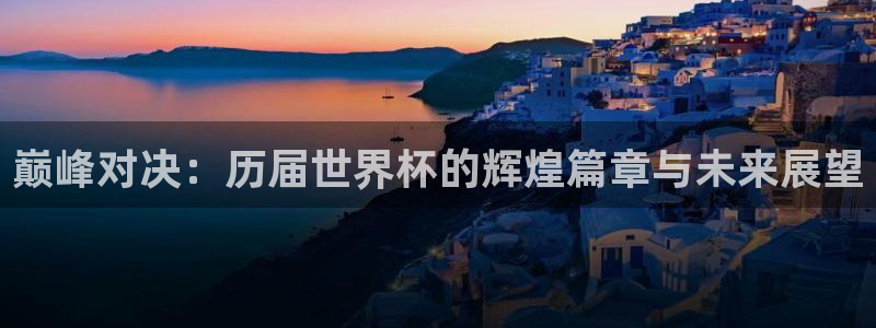 世界杯直播高清:巅峰对决:历届世界杯的辉煌篇章与未来展望