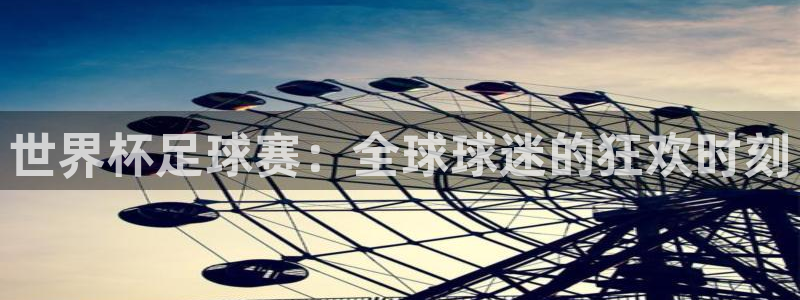 2026世界杯亚洲预选赛赛程:世界杯足球赛:全球球迷的狂欢时刻