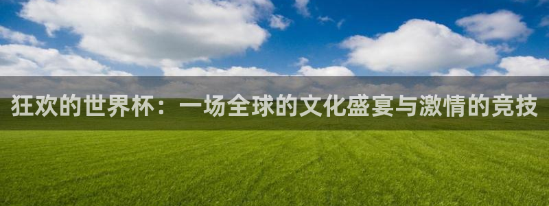 2026年足球世界杯赛程时间表:狂欢的世界杯:一场全球的文化盛宴与激情的竞技