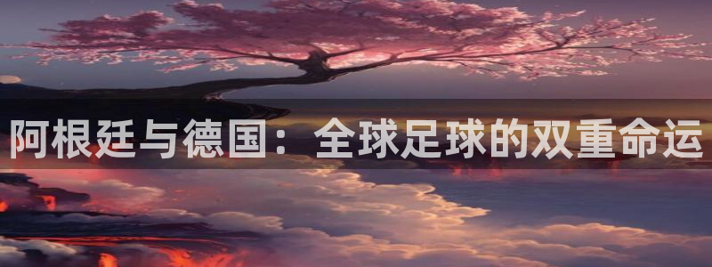 世界杯足球赛:阿根廷与德国:全球足球的双重命运