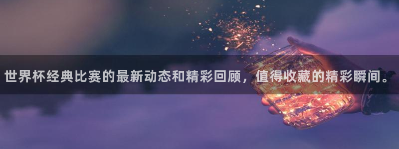 女足世界杯直播在线观看免费高清:世界杯经典比赛的最新动态和精彩回顾,值得收藏的精彩瞬间。